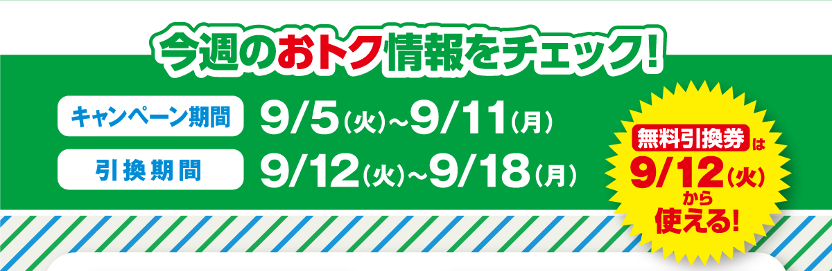 ファミマはおトクがいっぱい！！1個買うと、1個もらえる 