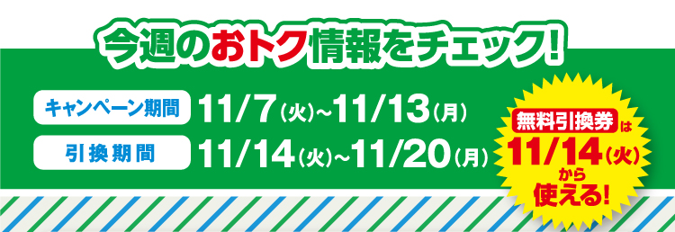 ファミマはおトクがいっぱい！！1個買うと、1個もらえる