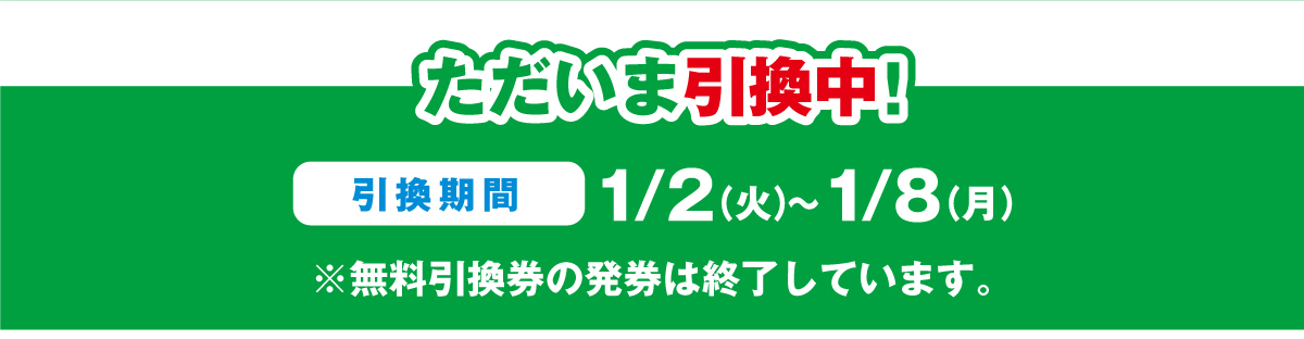 020 とてつもなく / 3種240枚 ファミリーマート 引換券