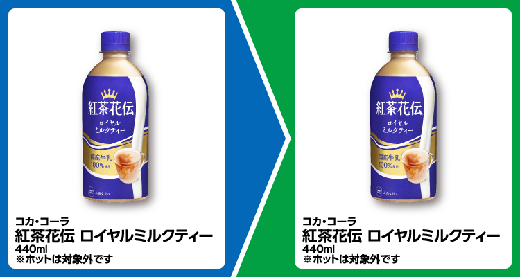 コカ・コーラ 紅茶花伝 ロイヤルミルクティー 440ml 1個買うと、コカ・コーラ 紅茶花伝 ロイヤルミルクティー 440ml 1個無料引換券もらえる ※ホットは対象外です