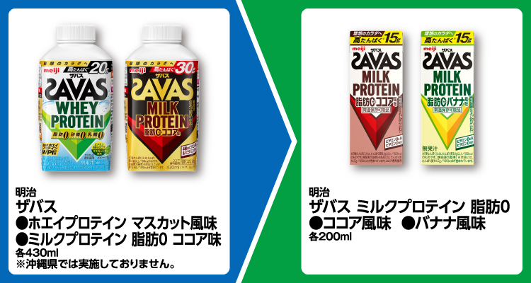 明治 ザバス ホエイプロテイン マスカット風味、ミルクプロテイン 脂肪0 ココア味 各430ml いずれか1個買うと、明治 ザバス ミルクプロテイン 脂肪0 ココア風味、バナナ風味 各200ml いずれか1個無料引換券もらえる ※沖縄県では実施しておりません。