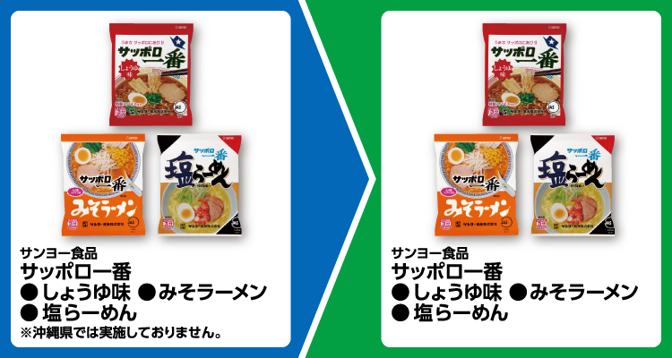 サンヨー食品 サッポロ一番 しょうゆ味、みそラーメン、塩らーめん いずれか1個買うと、サンヨー食品 サッポロ一番 しょうゆ味、みそラーメン、塩らーめん いずれか1個無料引換券もらえる ※沖縄県では実施しておりません。