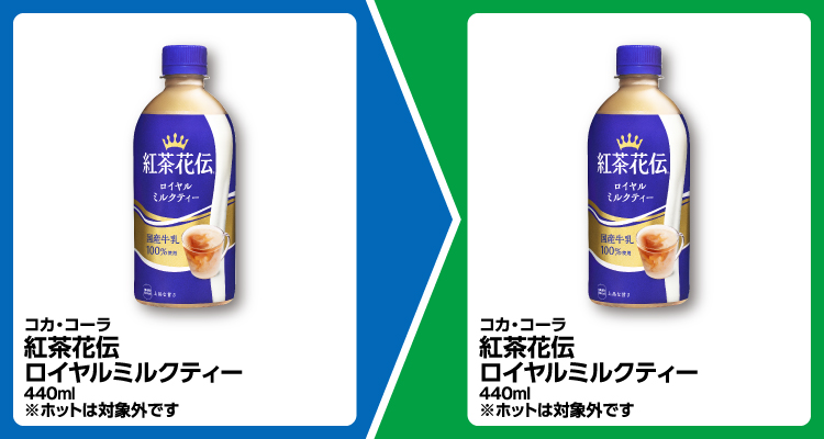 コカ・コーラ 紅茶花伝 ロイヤルミルクティー 440ml 1個買うと、コカ・コーラ 紅茶花伝 ロイヤルミルクティー 440ml 1個無料引換券もらえる ※ホットは対象外です