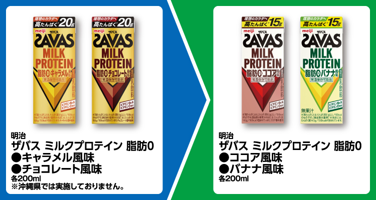 明治 ザバス ミルクプロテイン 脂肪0 キャラメル風味、チョコレート風味 各200ml いずれか1個買うと、明治 ザバス ミルクプロテイン 脂肪0 ココア風味、バナナ風味 各200ml いずれか1個無料引換券もらえる ※沖縄県では実施しておりません。