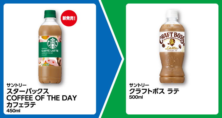 サントリー スターバックス COFFEE OF THE DAY カフェラテ 450ml 1個買うと、サントリー クラフトボス ラテ 500ml 1個無料引換券もらえる