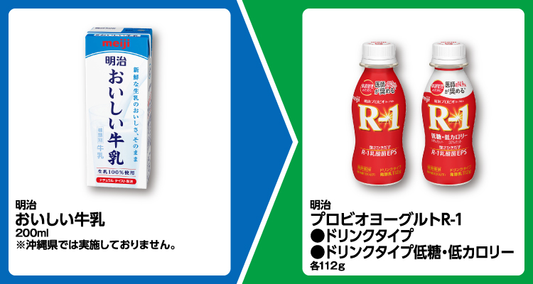 明治 おいしい牛乳 200ml 1個買うと、明治 プロビオヨーグルトR-1 ドリンクタイプ、ドリンクタイプ低糖・低カロリー 各112g いずれか1個無料引換券もらえる ※沖縄県では実施しておりません。