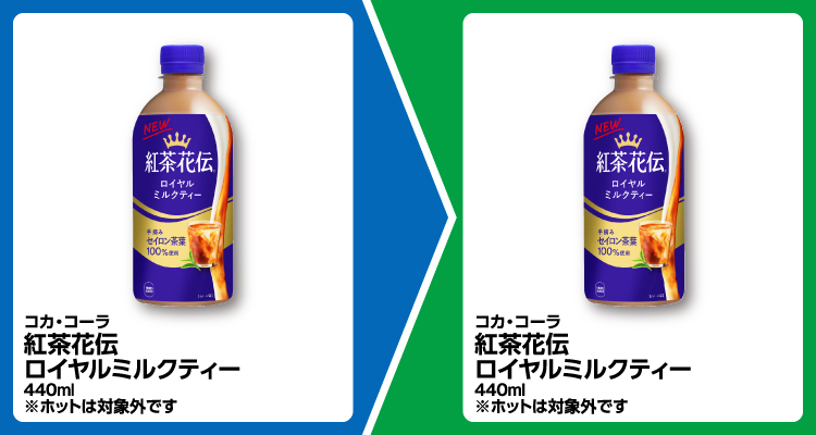 コカ・コーラ 紅茶花伝 ロイヤルミルクティー 440ml 1個買うと、コカ・コーラ 紅茶花伝 ロイヤルミルクティー 440ml 1個無料引換券もらえる ※ホットは対象外です