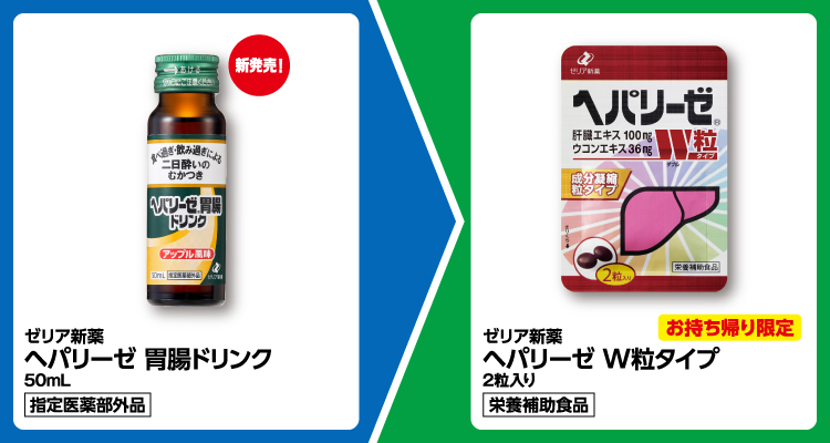 新発売 ゼリア新薬 ヘパリーゼ 胃腸ドリンク 50mL （指定医薬部外品） 1個買うと、ゼリア新薬 ヘパリーゼ W粒タイプ 2粒入り （栄養補助食品） 1個無料引換券もらえる ※お持ち帰り限定