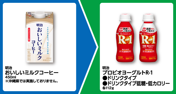 明治 おいしいミルクコーヒー 450ml 1個買うと、明治 プロビオヨーグルトR-1 ドリンクタイプ、ドリンクタイプ低糖・低カロリー 各112g いずれか1個無料引換券もらえる ※沖縄県では実施しておりません。