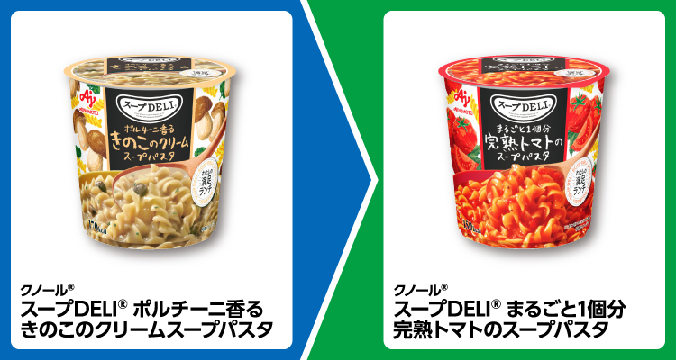 クノール スープDELI ポルチーニ香るきのこのクリームスープパスタを1個買うと、完熟トマトのスープパスタが1個無料。～10/20。