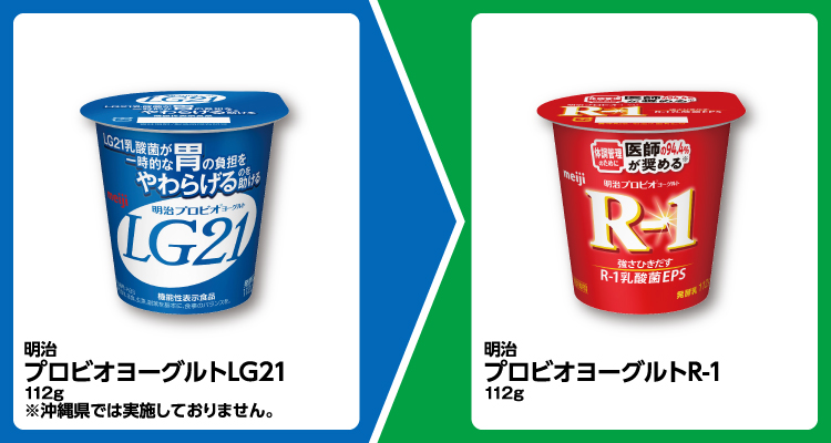 明治 プロビオヨーグルトLG21 112g 1個買うと、明治 プロビオヨーグルトR-1 112g 1個無料引換券もらえる ※沖縄県では実施しておりません。