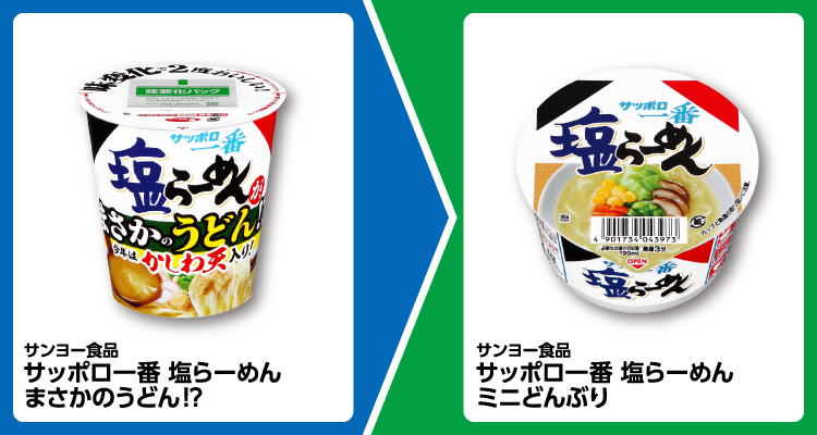 サッポロ一番 塩らーめん まさかのうどん!?を買うと、ミニどんぶり塩ラーメン無料。~12/8。