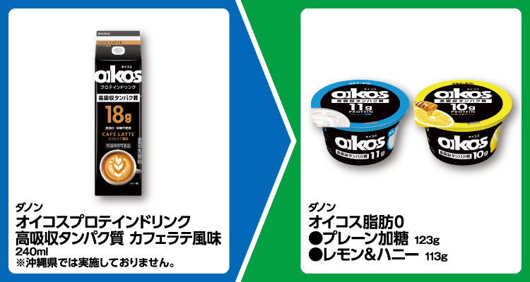 ダノン オイコスプロテインドリンク 高吸収タンパク質 カフェラテ風味 240ml 1個買うと、ダノン オイコス脂肪０ プレーン加糖 123g、レモン＆ハニー 113g いずれか1個無料引換券もらえる ※沖縄県では実施しておりません。