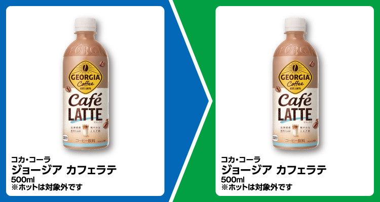 コカ・コーラ ジョージア カフェラテ 500ml 1個買うと、コカ・コーラ ジョージア カフェラテ 500ml 1個無料引換券もらえる ※ホットは対象外です