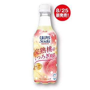 8月25日新発売！