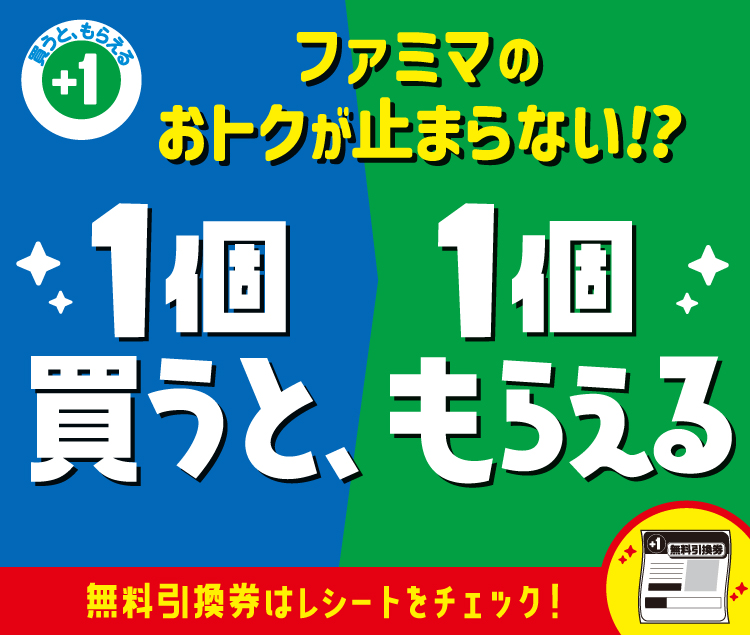 ファミリーマート【無料引換券】1個買うと1個もらえるキャンペーン
