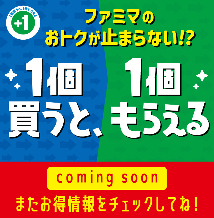 ファミリーマート【1個買うと1個もらえる】キャンペーン開催予告