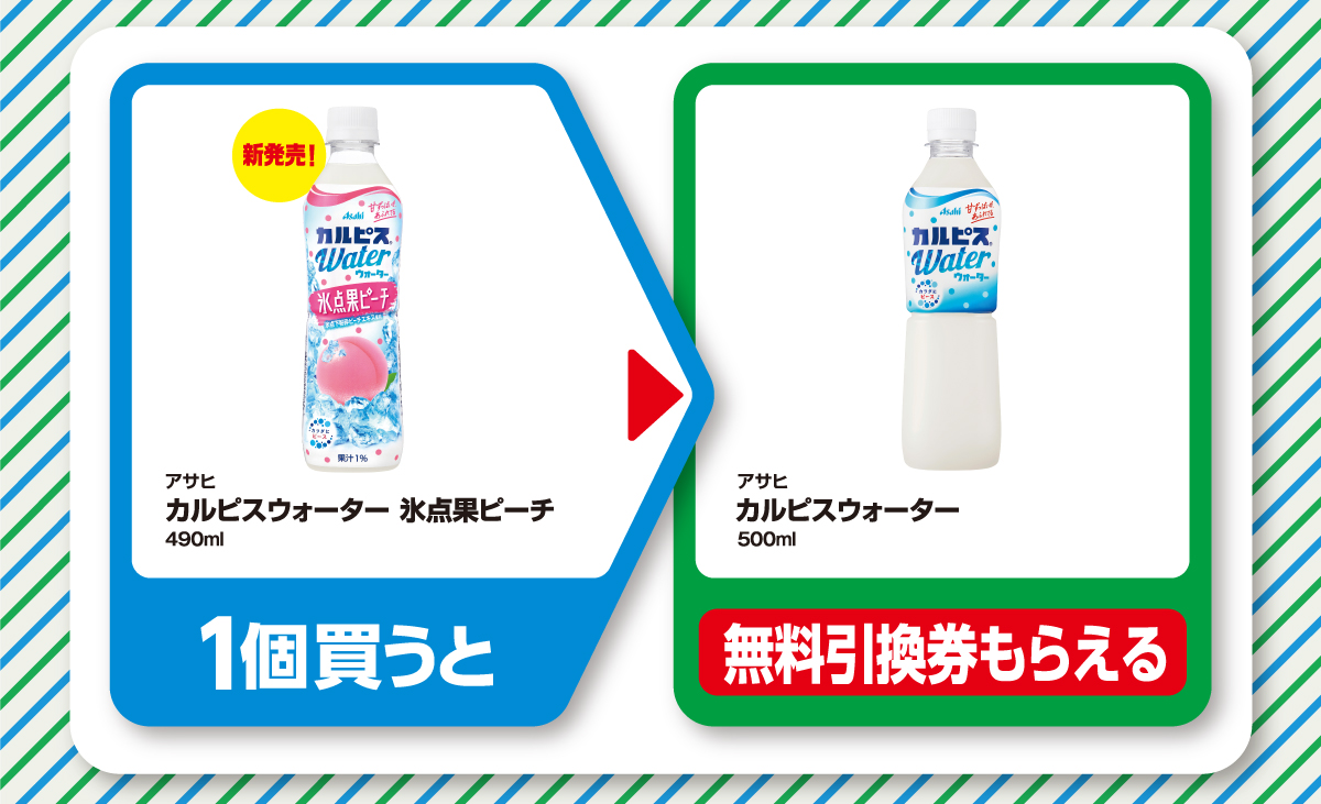 アサヒ カルピスウォーター 氷点果ピーチ 490ml 1個買うとアサヒ カルピスウォーター500ml無料引換券もらえる