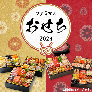 ファミマのおせち 2024