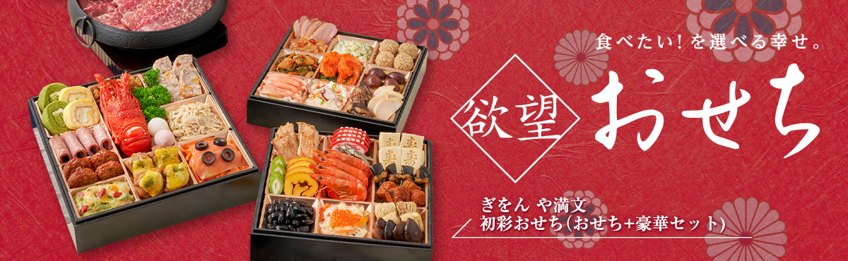 食べたい！を選べる幸せ。欲望おせち