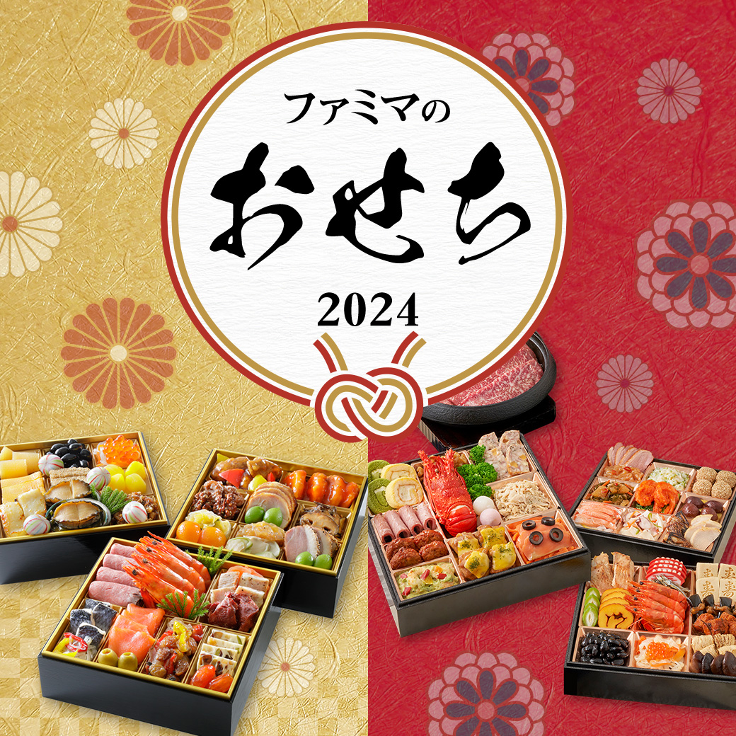 ファミマのおせち2023