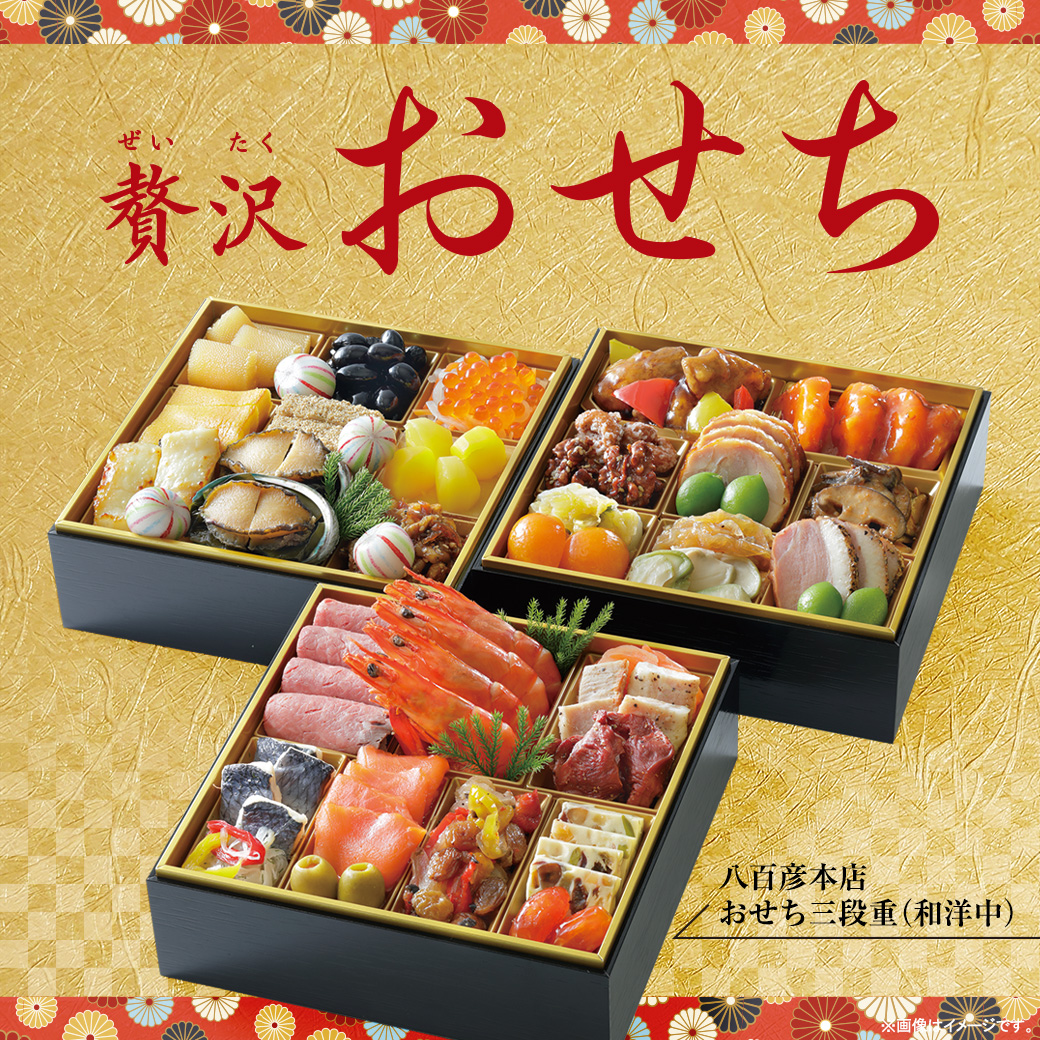 創業300余年を誇る銘店の味と技で新年を祝う。贅沢おせち