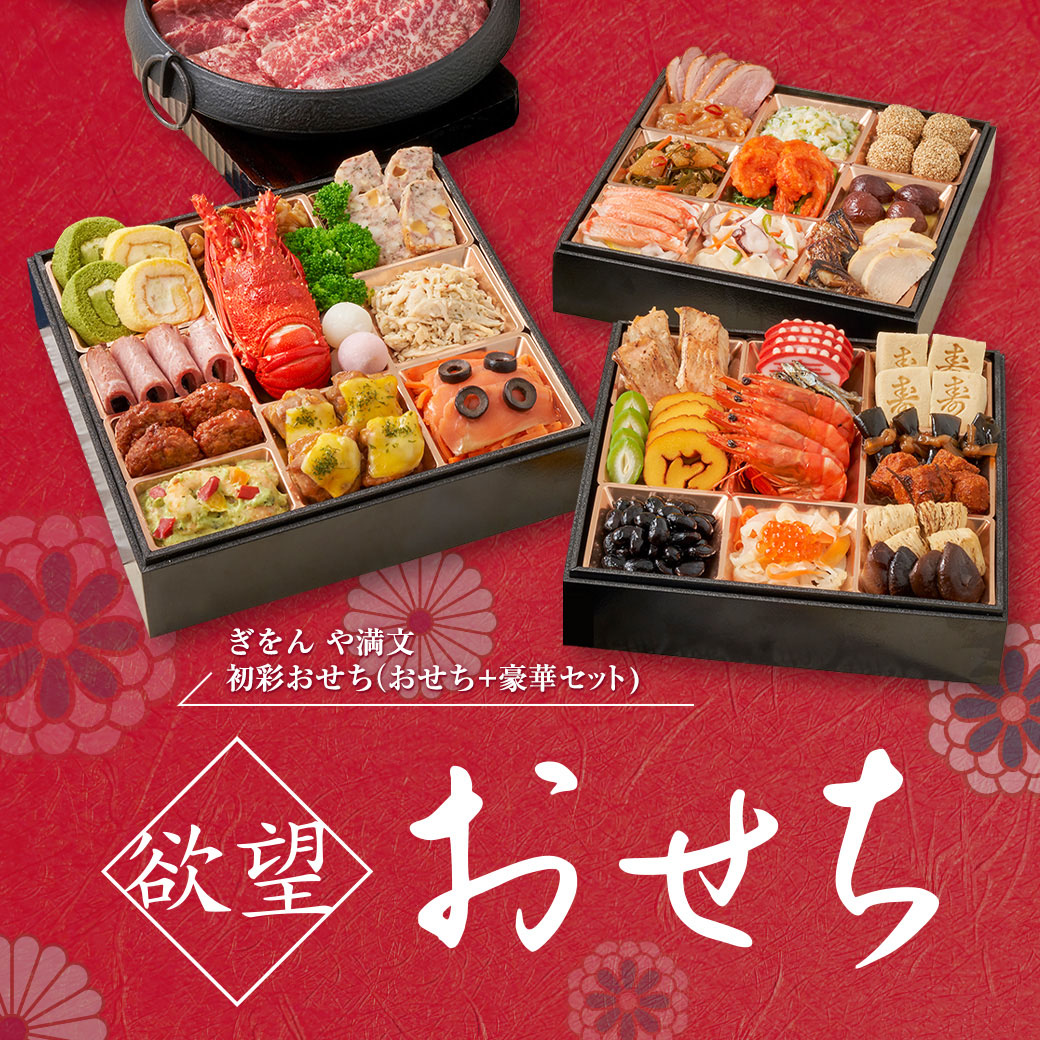 食べたい！を選べる幸せ。欲望おせち
