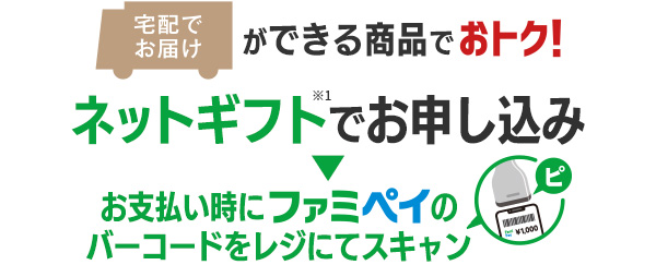 宅配でお届けができる商品でおトク！ネットギフトでお申し込みをしてお支払い時にファミペイのバーコードをレジにてスキャン