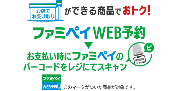 お店お受け取りができる商品でおトク！ファミペイWEB予約をしてお支払い時にファミペイのバーコードをレジにてスキャン