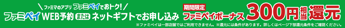 ファミマのアプリファミペイでおトク！期間限定ファミペイボーナス300円相当還元 ※ファミペイは一部店舗ではご利用できません。※還元には条件があります。詳しくはページ下部還元条件をご確認ください。