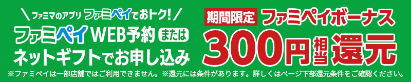 ファミマのアプリファミペイでおトク！期間限定ファミペイボーナス300円相当還元 ※ファミペイは一部店舗ではご利用できません。※還元には条件があります。詳しくはページ下部還元条件をご確認ください。
