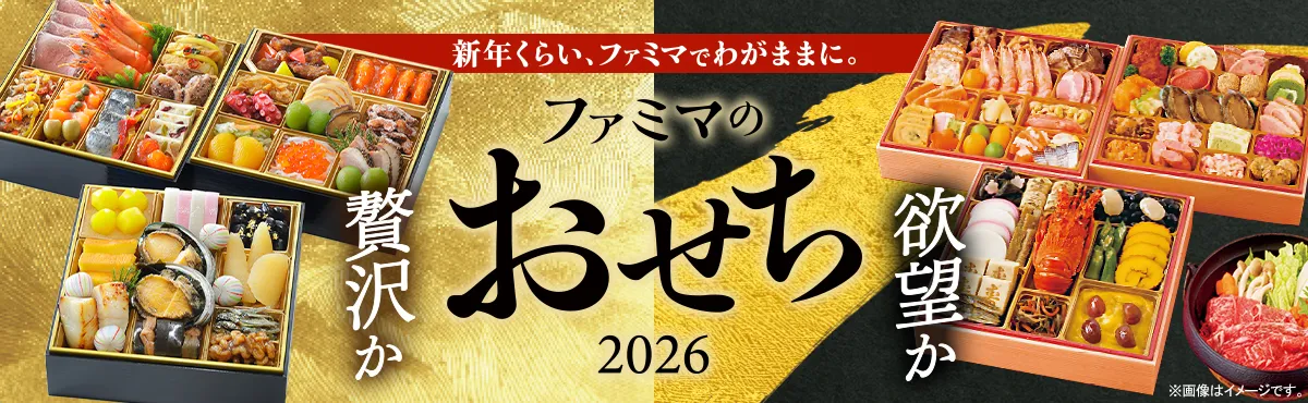 ファミマのおせち2026