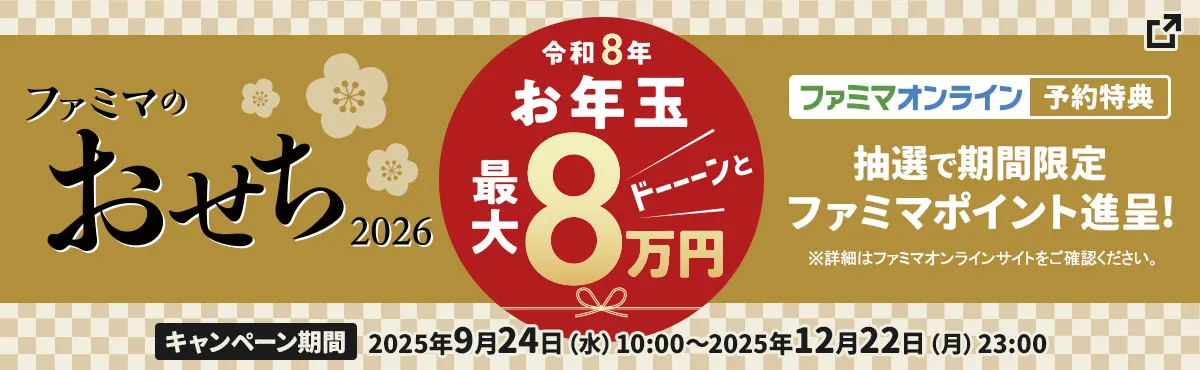 【ファミマオンライン予約特典】全員当選　令和8年お年玉ドーンと最大8万円　期間限定ファミマポイント進呈！