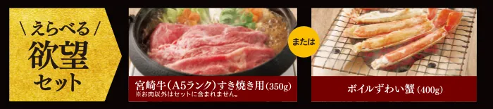 宮崎牛(A5ランク)すき焼き用350gとボイルずわい蟹400gの調理イメージ