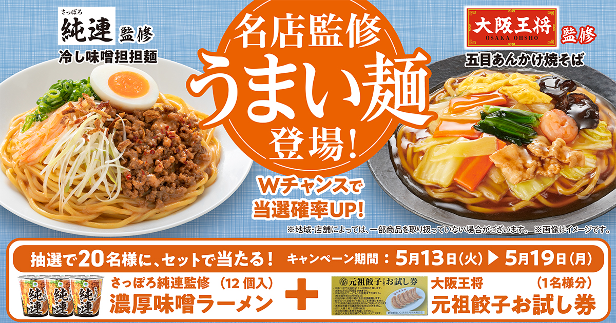 名店監修うまい麺登場！ Wチャンスで当選確率UP！ 抽選で20名様にセットで当たる！「さっぽろ純連監修 濃厚味噌ラーメン（12個入）」＋「大阪王将元祖餃子お試し券（1名様分）」