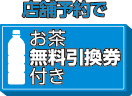 店舗予約でお茶無料引換券付き