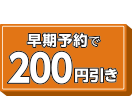 早期予約で200円引き