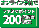 ファミマオンライン予約でファミマポイント200円相当還元