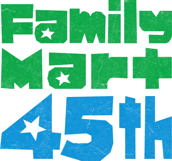 ファミリーマート45周年