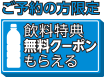 ご予約の方限定飲料無料クーポンもらえる