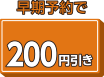早期予約で200円引き