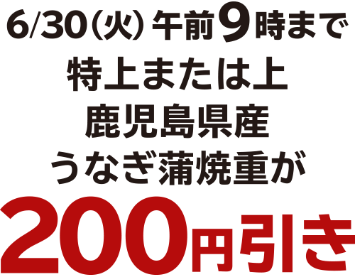6/30（火）午前9時まで、特上または上 鹿児島県産 うなぎ蒲焼重が200円引き