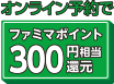 オンライン予約でファミマポイント300円相当還元