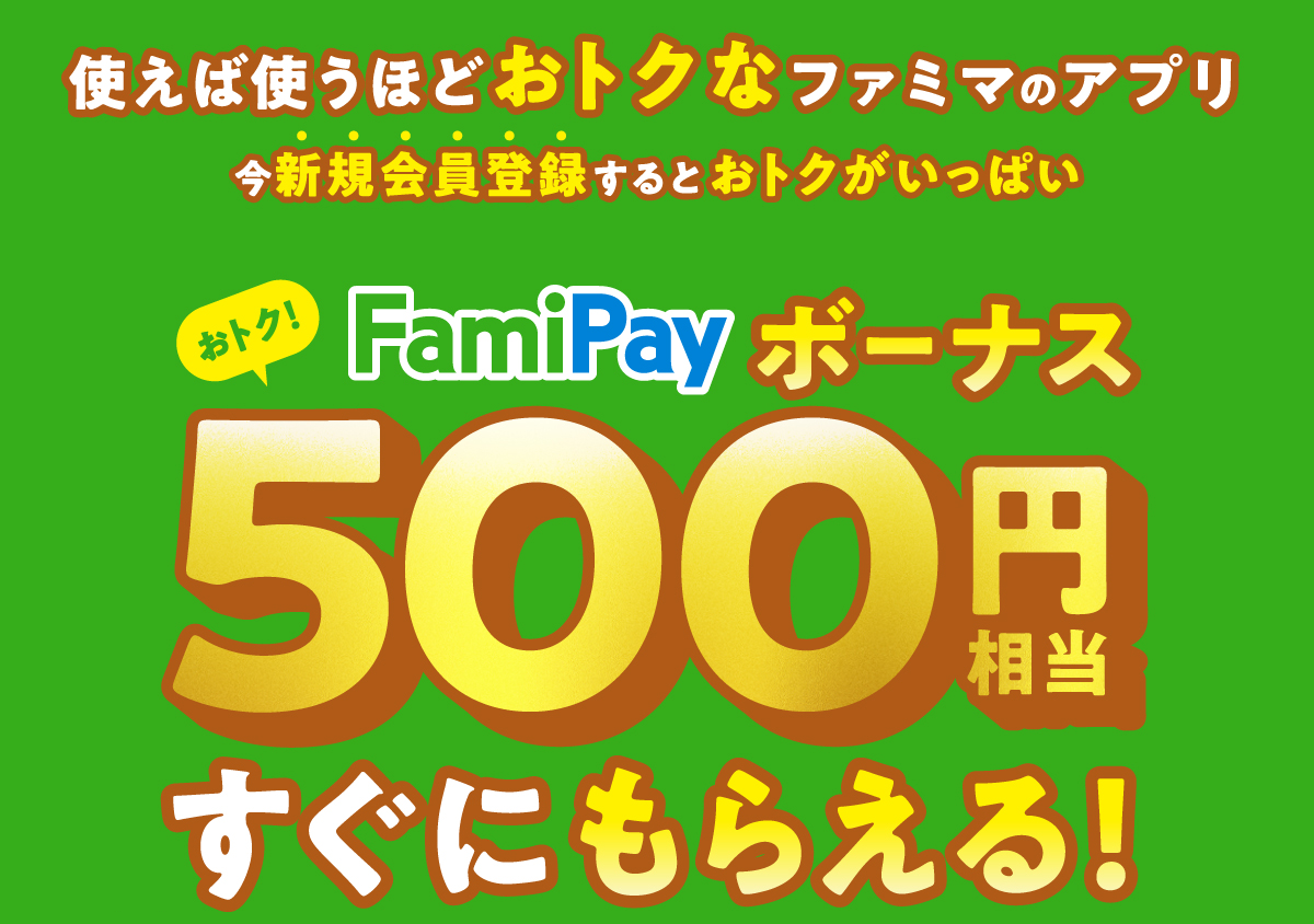 使い方 ファミ ペイ ボーナス