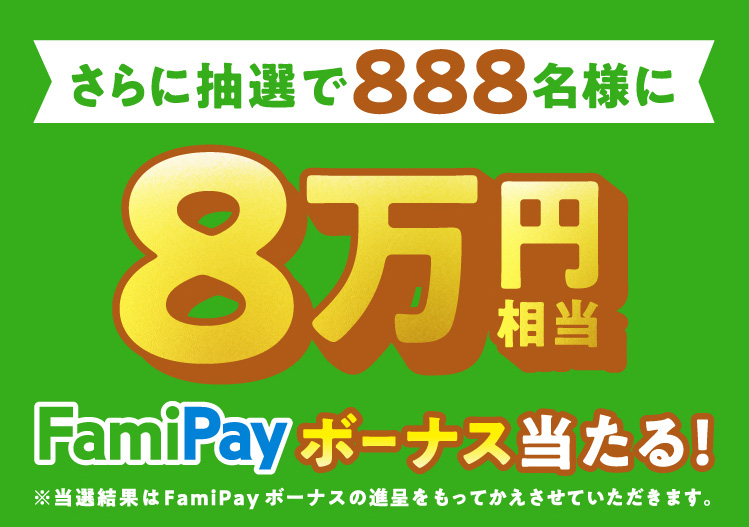 ボーナス ファミ 使い方 ペイ