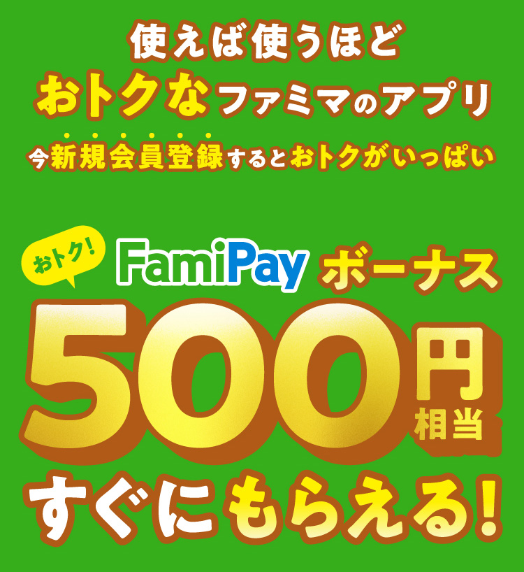 ペイ ボーナス は ファミ と