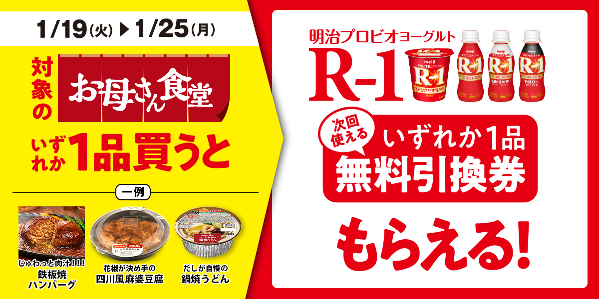 対象のお母さん食堂（お母さん食堂プレミアムも含む）いずれか1品買うと、次回使える明治プロビオヨーグルトＲ－１シリーズいずれか1品無料引換券がもらえる！