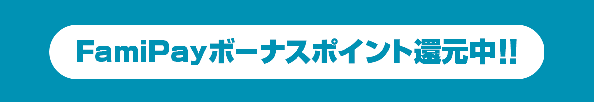 FamiPayボーナスポイント還元中
