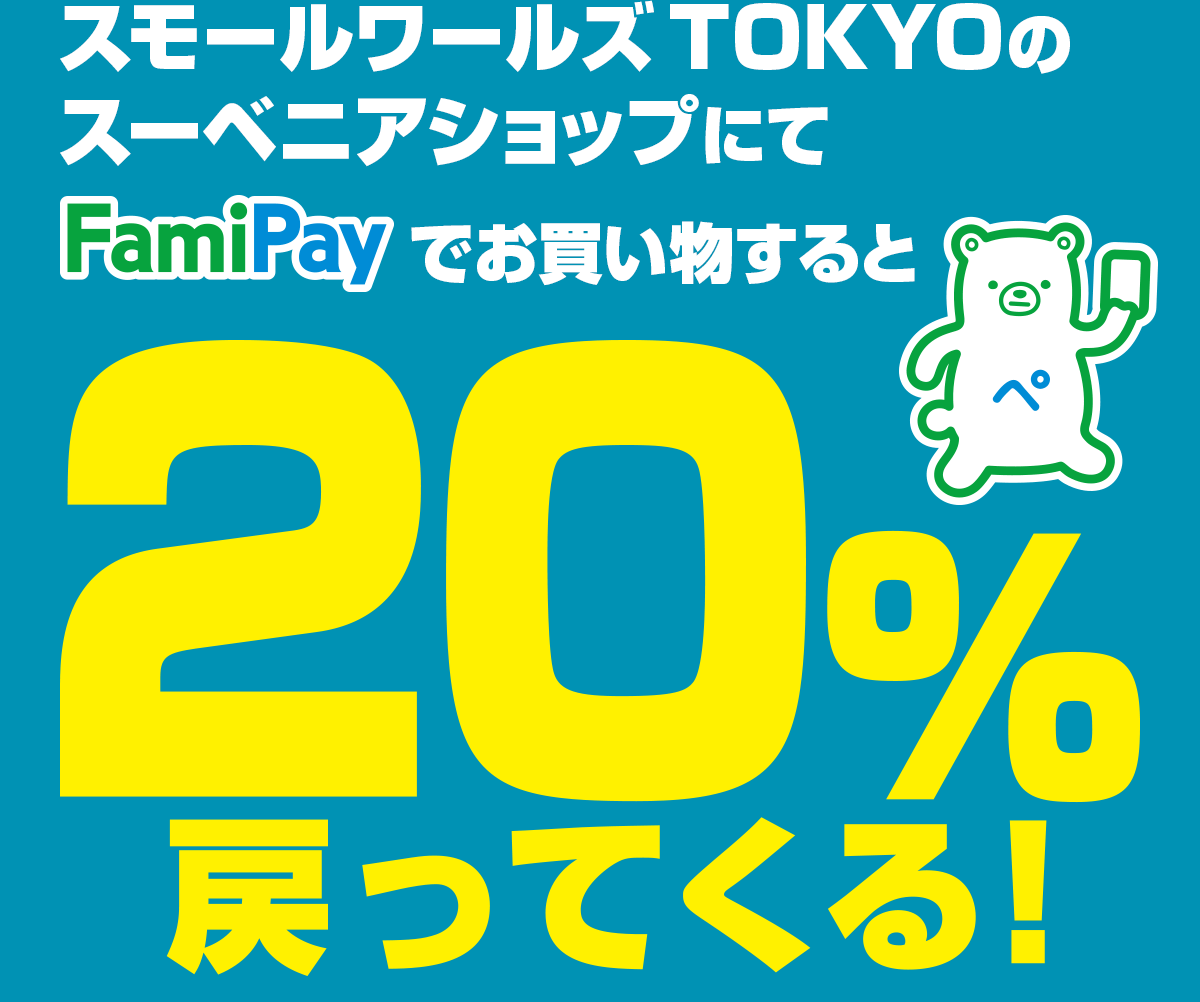 スモールワールズ TOKYOのスーベニアショップにてFamiPayでお買い物すると、20%戻ってくる!