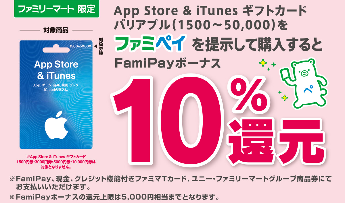 App Store & iTunesギフトカードバリアブル（1500～50,000）をファミペイを提示して購入するとFamiPayボーナス10%還元